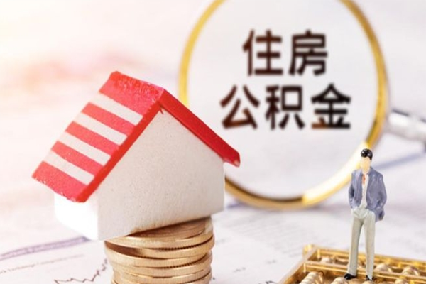 上杭封存怎么提公积金（已封存的住房公积金怎么提取）