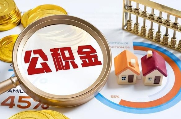上杭公积金多少可以提（住房公积金多少可以提）