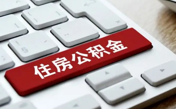 上杭公积金离职了怎么提（公积金离职了怎么提取出来）