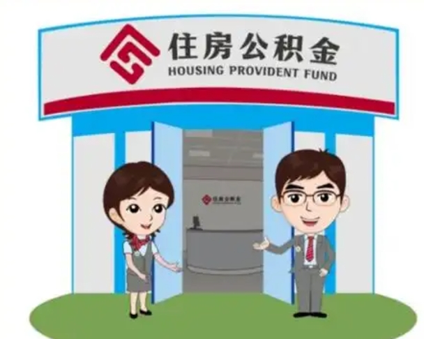 上杭国管住房公积金怎么提（国管住房公积金提取流程）